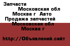 Запчасти Mercedes W164 ML 2005-2011 - Московская обл., Москва г. Авто » Продажа запчастей   . Московская обл.,Москва г.